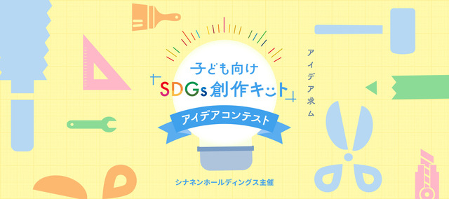 子どもがマネしたくなる工作アイデアを募集！シナネンホールディングス『子ども向け「SDGs創作キット」アイデアコンテスト』開催