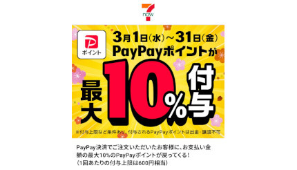 セブン-イレブンのネットコンビニ「7NOW」、PayPay利用で最大10％戻ってくる