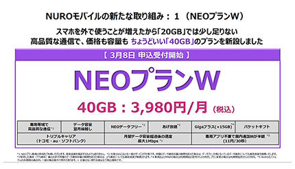 「NURO モバイル」、月40GBで3980円の「NEO プランW」の提供開始