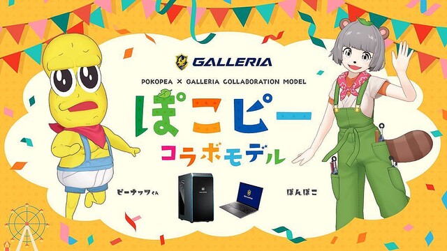 GALLERIA、VTuber「ぽこピー」コラボPCを3機種発売