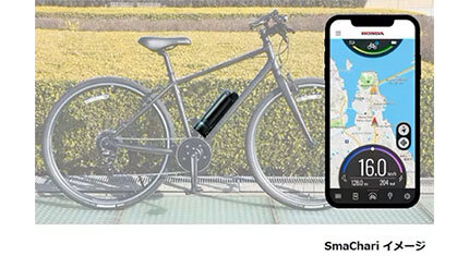 ホンダがスマホと電動自転車が連動する「SmaChari」を発表、9月に発売予定
