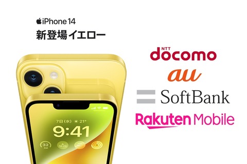 NTTドコモやau、SoftBank、楽天モバイルがiPhone 14・14 Plusの新色イエローの取り扱いを発表！3月10日22時予約開始、3月14日発売