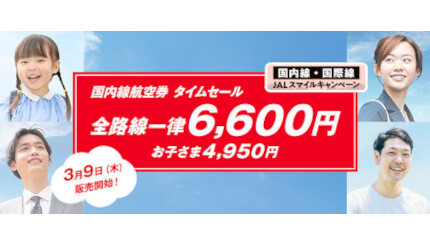 全路線一律6600円・子ども4950円の「JALスマイルキャンペーン」、3月9日に販売開始
