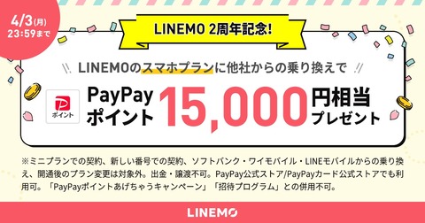 ソフトバンク、携帯電話サービス「LINEMO」のスマホプランを他社から乗り換えで契約すると1万5千ポイントプレゼント！4月3日まで