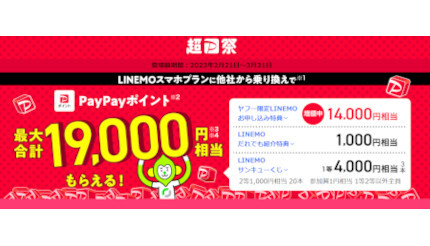 Yahoo!携帯ショップ、PayPayポイントがもらえるLINEMO乗り換え特典増額中 3月31日まで