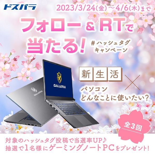 GALLERIA、TwitterでゲーミングPCが当たるキャンペーン