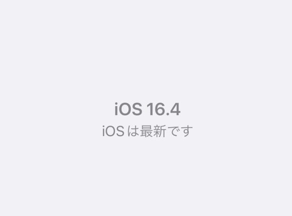 iOS16.4含む最新OSへの迅速なアプデを推奨！30以上の脆弱性が修正