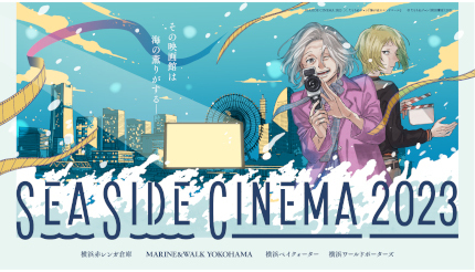 横浜赤レンガ倉庫・みなとみらいが映画の街に GWに「SEASIDE CINEMA 2023」開催