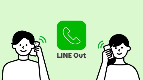 相手がLINEを使ってない場合でも通話できるVoIPサービス「LINE Out」が5月31日に終了に！コールクレジットなどは3月31日に販売終了