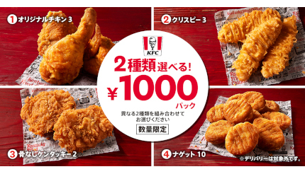 KFC、春のイベントで大活躍の「2種類選べる！1000円パック」