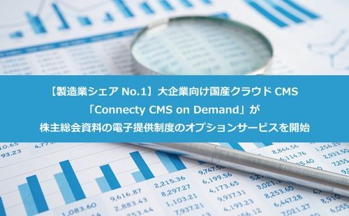 大企業向け国産CMS「Connecty CMS on Demand」に株主総会資料の電子提供制度のオプション