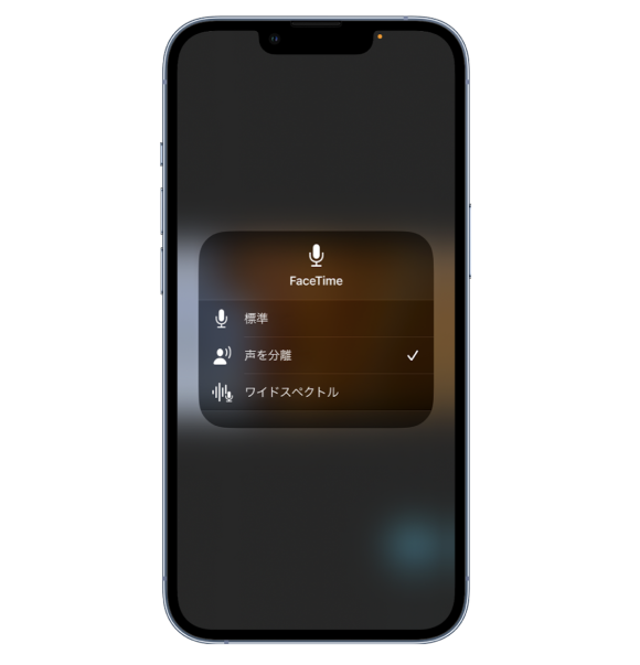 iOS16.4で「声の分離」モードが電話の通話でも利用可能に