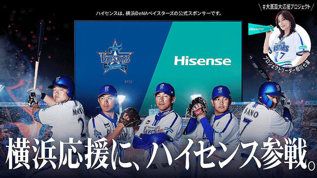 ハイセンス液晶テレビが当たるTwitterキャンペーン開始、横浜DeNA応援で
