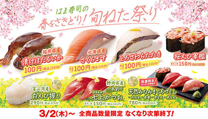 「はま寿司の春をさきどり！旬ねた祭り」3月2日から開催！