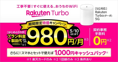 楽天モバイル、ホームルーター向けデータ通信サービス「Rakuten Turbo」を機器代込みで3カ月間は月額980円になるキャンペーンを5月10日まで実施中