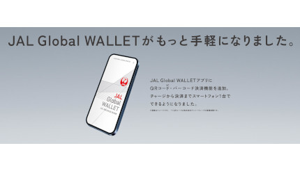 JALがスマホ決済サービス「JAL Pay」を開始、3月22日から