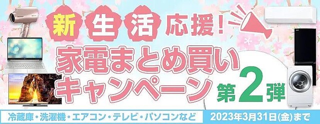 ヨドバシの新生活キャンペーン第2弾 – 家電3品の購入でポイント還元上乗せ