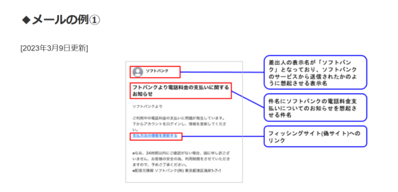 ソフトバンクをかたるフィッシング詐欺メールに要注意！