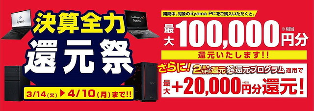 ユニットコム、最大10万円分相当を還元する「決算全力還元祭」 4月10日まで