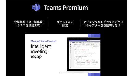 Teams Premium、AIで議事録を自動生成 リアルタイム翻訳も可能に