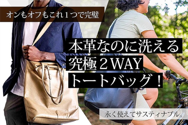 仕事にも買い物にも重宝しそうな「洗える２WAY本革トートバッグ」の実力をチェック