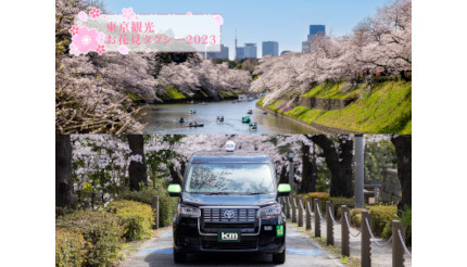 kmタクシーで東京のお花見はいかが？ 予約受付を開始