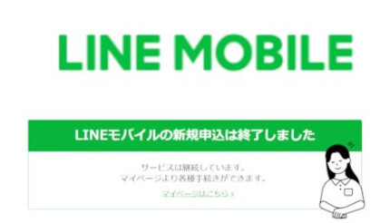 LINEモバイルからワイモバイルへの乗り換え、3月15日から事務手数料無料