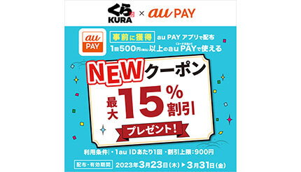 au PAYアプリで「くら寿司」15％割引クーポン配布中 最大900円割引