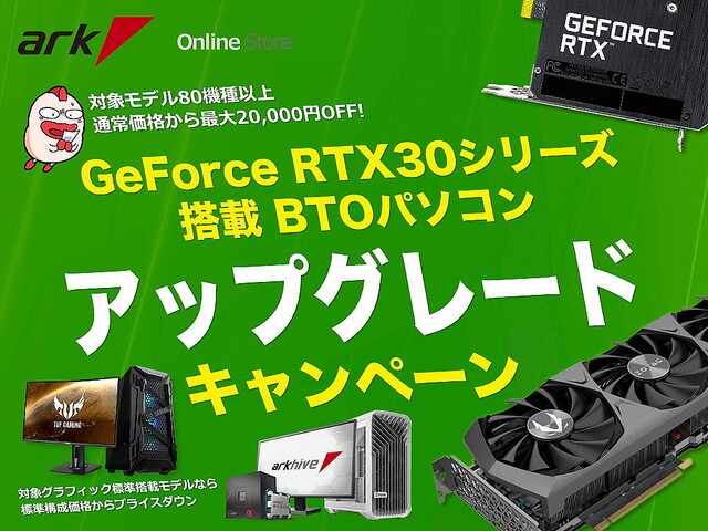 アーク、対象のGeForce RTX 30シリーズ搭載オプションを最大2万円引きに