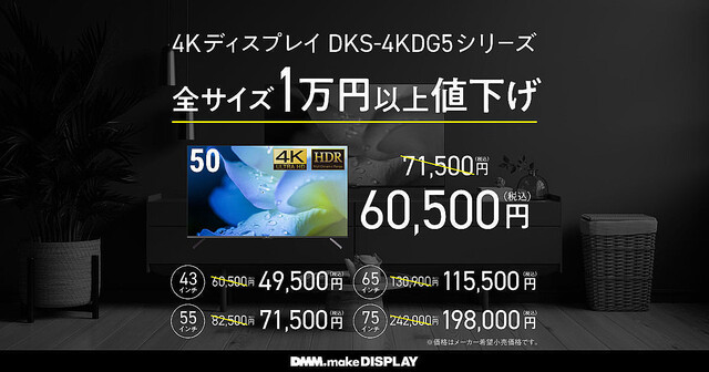 DMM、大型4Kディスプレイ5製品を値下げ – 43型で49,500円から