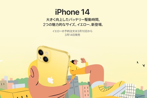 Apple、5Gスマホ「iPhone 14」と「iPhone 14 Plus」に新色「イエロー」を追加！3月10日22時予約開始、3月14日発売。価格は11万9800円から