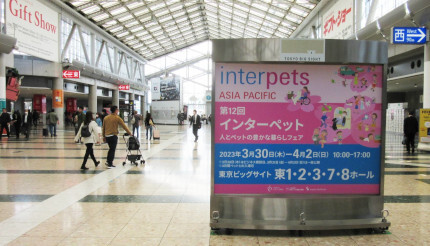 日本最大級のペットイベント「インターペット」が4月2日まで東京ビッグサイトで開催