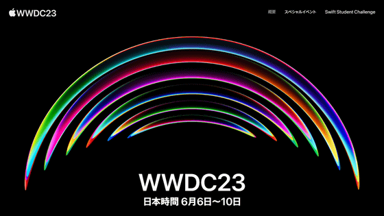 Appleの開発者向け会議「WWDC23」が6月6日に開催