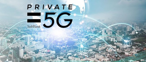 ソフトバンク、5G SAを使った法人向けマネージドサービス「プライベート5G」を提供開始！シャープがモバイルルーター「SH-U01」を納入