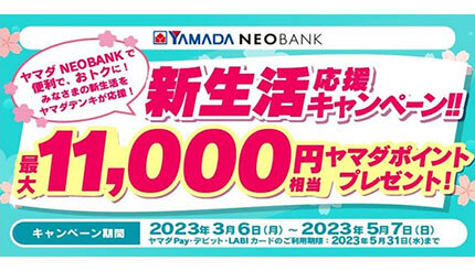 ヤマダNEOBANK、新生活応援キャンペーン