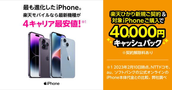 楽天モバイル、楽天ひかり新規契約と対象iPhone購入で4万円キャッシュバック