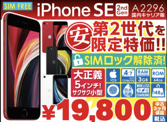 iPhone SE（第2世代）が税込19,800円！イオシスが決算セール開催中