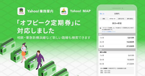 Yahoo!乗換案内アプリとYahoo! MAPアプリ、オフピーク定期券に対応
