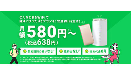 月額638円から使える「どんなときもWiFi」、五つのプランで生活スタイルに合わせて利用可能