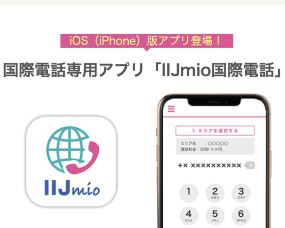 「IIJmio国際電話」が提供開始〜IIJmioの国際電話専用スマホアプリ