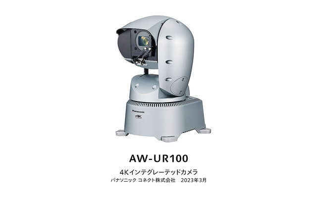 パナソニック コネクト、屋外対応4Kインテグレーテッドカメラ「AW-UR100」開発 。 NAB 2023で初出展[NAB2023]