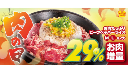 ペッパーランチ、29日は「29％肉増量」で販売