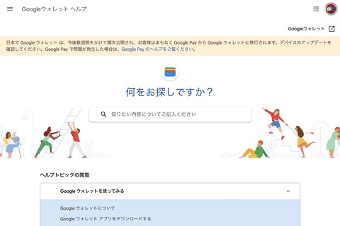 グーグル、Android向け決済サービス「Google ウォレット」を日本で提供開始！Google Payから順次切替。より安全・安心に使えるように