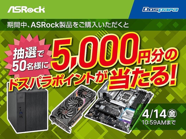 ドスパラ、ASRock製品購入で5,000円分のポイントが当たるキャンペーン