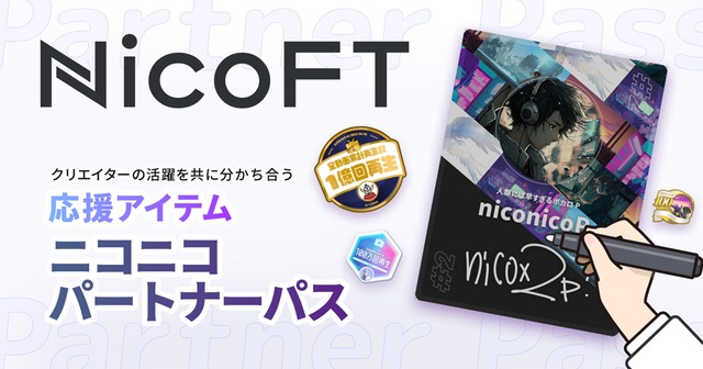 各クリエイター10枚までの数量限定！ニコニコの新NFTマーケットプレイス「NicoFT」にて、デジタル資産型のクリエイター応援アイテム「ニコニコパートナーパス」が2023年3月29日より販売開始