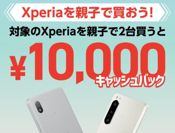 ドコモ、Xperiaを親子で2台購入すると10,000円キャッシュバック