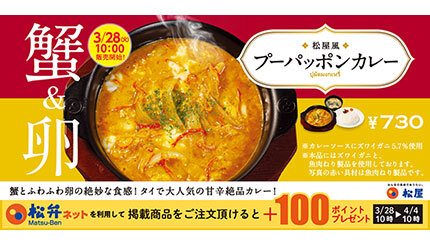 松屋でタイの「プーパッポンカレー」復活！3月28日10時から発売