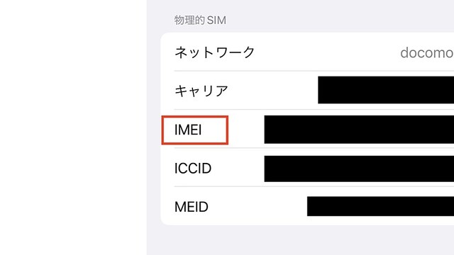 iPhoneにつけられた謎の番号「IMEI」を調べる方法