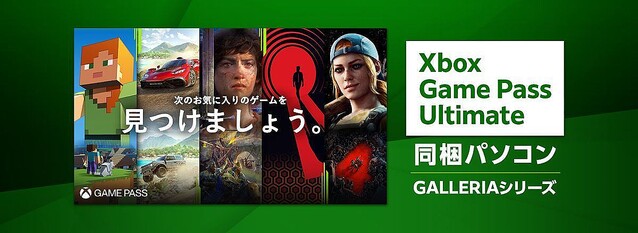 GALLERIA、「Xbox Game Pass Ultimate」同梱モデルをリニューアル