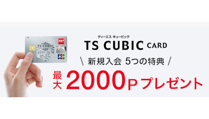 TS CUBIC CARD、2023年4月以降付与分から公共料金など一部のポイント付与率を変更